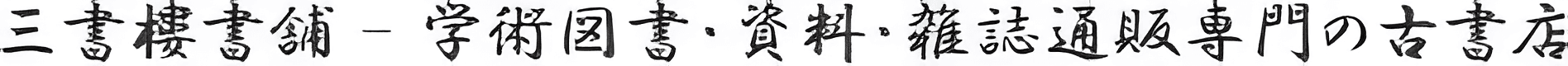 三書樓書舗 - 学術図書・資料・雑誌通販専門の古書店